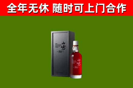 宿迁烟酒回收50年山崎洋酒.jpg